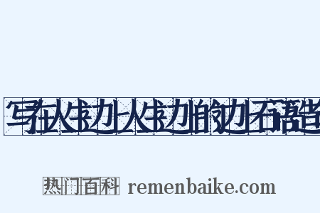 写在人生边上人生边上的边上石语造句是什么意思的图片